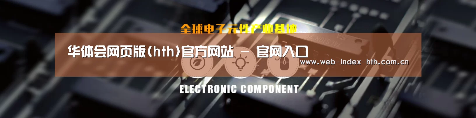 电子元件器械网站模板