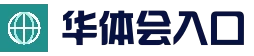 华体会网页版(hth)官方网站 - 官网入口