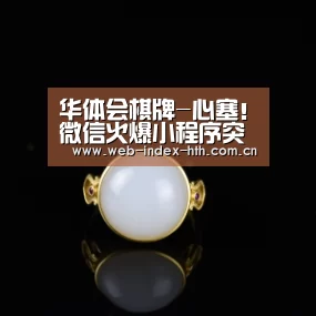 华体会棋牌