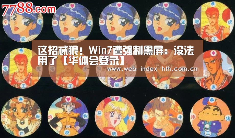 这招忒狠!Win7遭强制黑屏:没法用了【华体会登录】(图3) 华体会登录