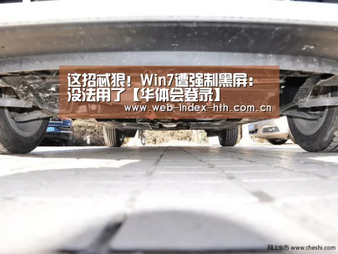 这招忒狠!Win7遭强制黑屏:没法用了【华体会登录】(图2) 华体会入口