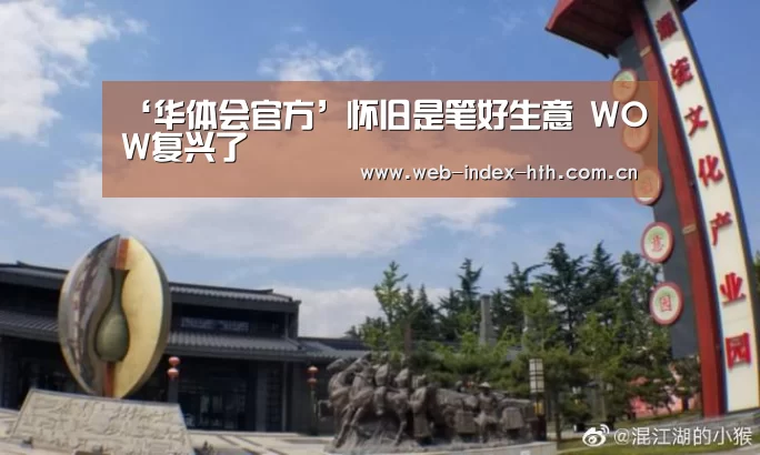 ‘华体会官方’怀旧是笔好生意 WOW复兴了(图1) 华体会入口