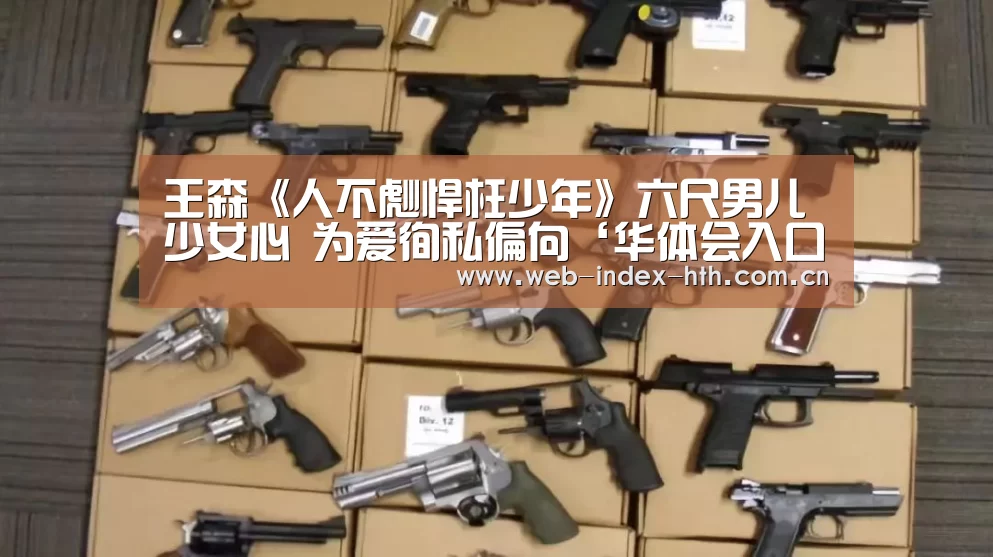 王森《人不彪悍枉少年》六尺男儿少女心 为爱徇私偏向‘华体会入口’(图1) 华体会官方