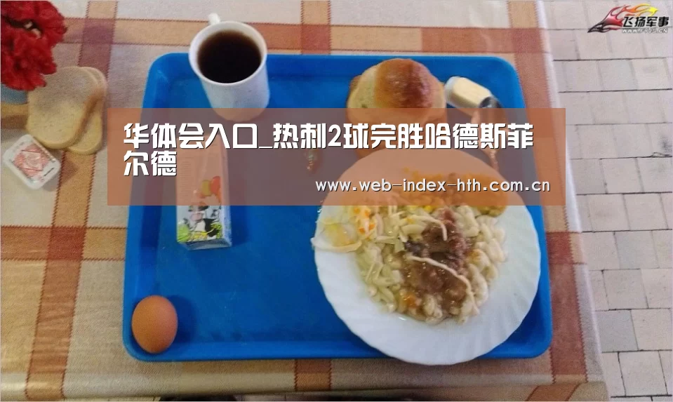 华体会入口_热刺2球完胜哈德斯菲尔德(图2) 华体会入口