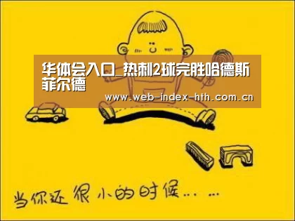 华体会入口_热刺2球完胜哈德斯菲尔德(图1) 华体会棋牌